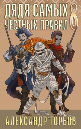 Обложка книги «Дядя самых честных правил. Книга 8»