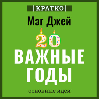 Обложка книги «Важные годы. Почему не стоит откладывать жизнь на потом. Мэг Джей. Кратко»
