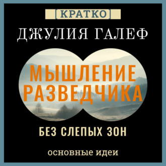 Обложка книги «Мышление разведчика без слепых зон. 8 навыков для принятия правильных решений. Джулия Галеф. Кратко»