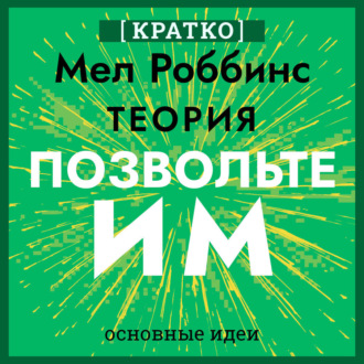 Обложка книги «Теория «Позвольте им». Инструмент, меняющий жизнь. Мел Роббинс. Кратко»
