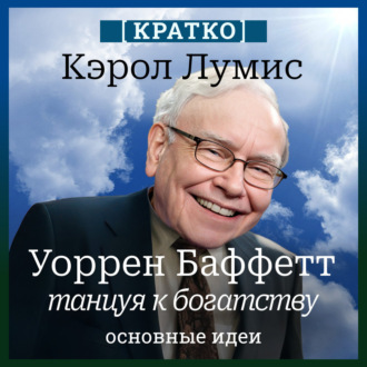 Обложка книги «Уоррен Баффетт. Танцуя к богатству. Кэрол Лумис. Кратко»