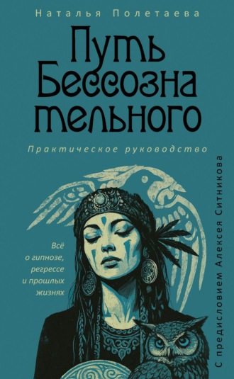 Обложка книги «Путь бессознательного. Всё о гипнозе, регрессе и прошлых жизнях»