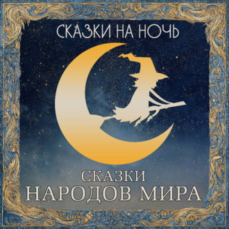 Обложка книги «Сказки на ночь. Сказки народов мира»