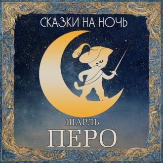 Обложка книги «Сказки на ночь. Шарль Перро»