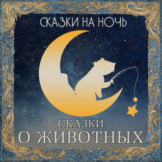 Обложка книги «Сказки на ночь. Сказки о животных»