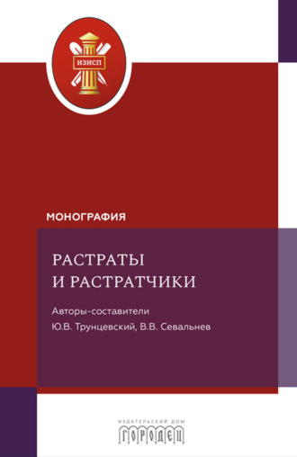Обложка книги «Растраты и растратчики»