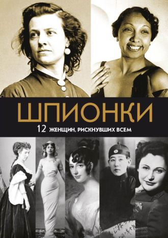 Шпионки. 12 женщин, рискнувших всем. Мария Юданова