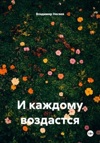 Обложка книги «И каждому воздастся»