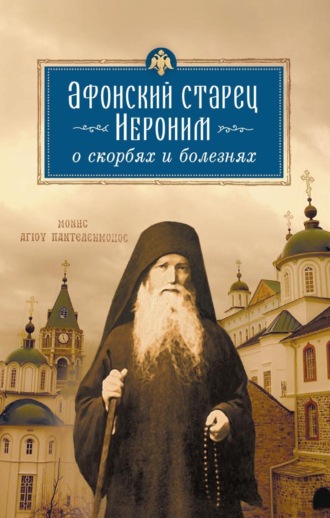 Обложка книги «Афонский старец Иероним о скорбях и болезнях»