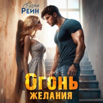 Обложка книги «Огонь желания»