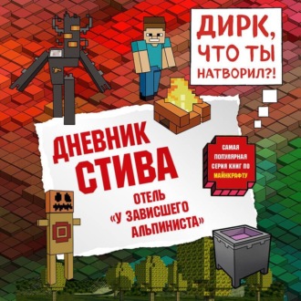 Обложка книги «Дневник Стива. Книга 17. Отель «У зависшего альпиниста»»