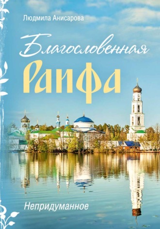 Обложка книги «Благословенная Раифа. Непридуманное»