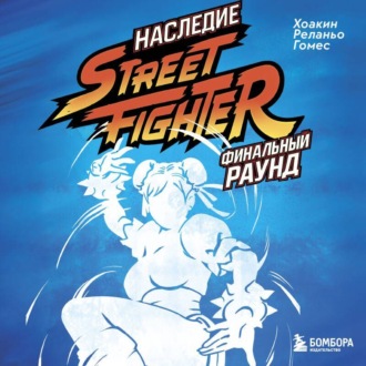 Обложка книги «Наследие Street Fighter. Финальный раунд»