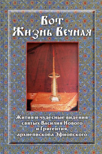 Обложка книги «Вот Жизнь Вечная. Жития и чудесные видения святых Василия Нового и Григентия, архиепископа Эфиопского»