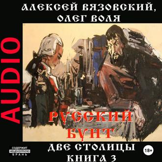 Обложка книги «Русский бунт. Две столицы»