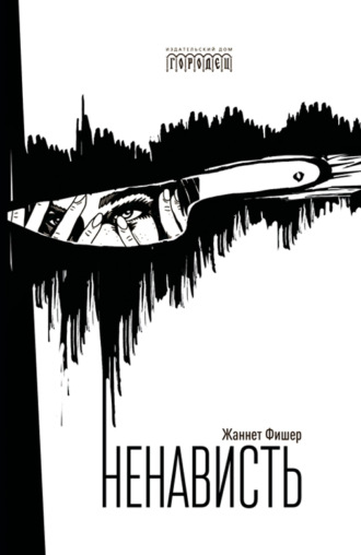 Обложка книги «Ненависть»