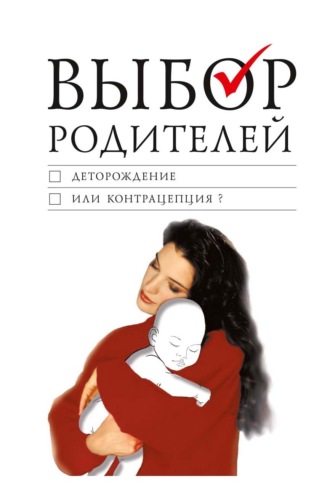 Обложка книги «Выбор родителей. Деторождение или контрацепция?»
