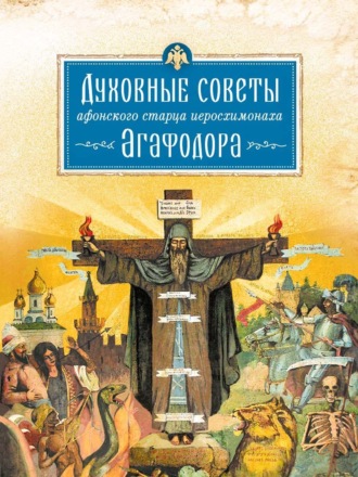 Обложка книги «Духовные советы афонского старца иеросхимонаха Агафодора»