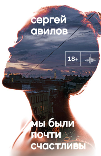 Обложка книги «Мы были почти счастливы»