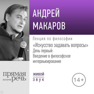 Обложка книги «Лекция «Искусство задавать вопросы». День первый: Введение в философское интервьюирование»»