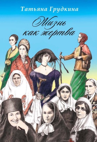 Обложка книги «Жизнь как жертва»