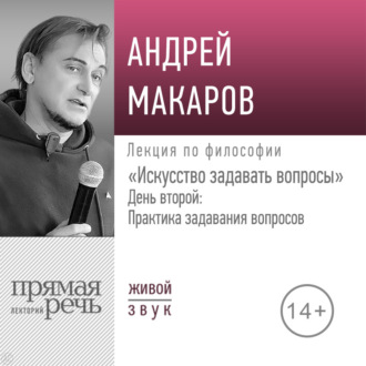 Обложка книги «Лекция «Искусство задавать вопросы». День второй: Практика задавания вопросов»