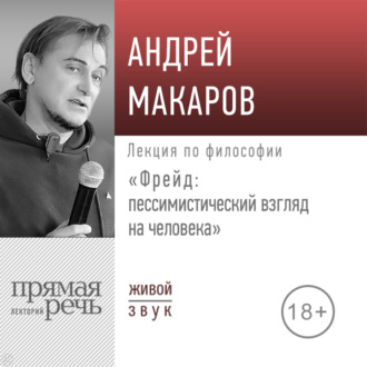 Обложка книги «Лекция «Фрейд: пессимистический взгляд на человека»»