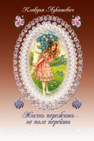 Обложка книги «Жизнь пережить – не поле перейти»