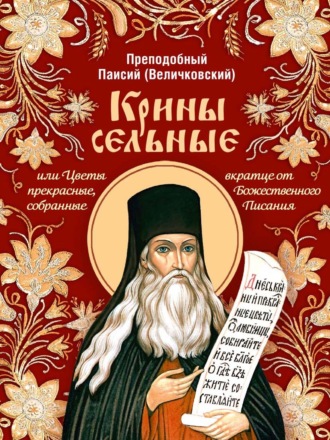 Обложка книги «Крины сельные, или Цветы прекрасные, собранные вкратце от Божественного Писания»