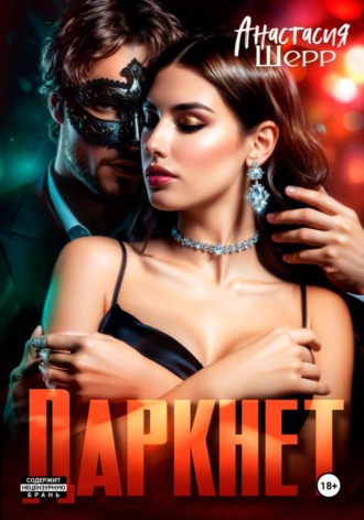 Анастасия Шерр. Даркнет