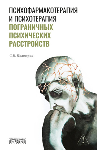 Обложка книги «Психофармакотерапия и психотерапия пограничных психических расстройств»