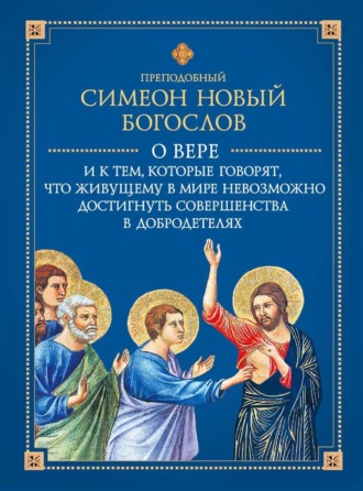 Обложка книги «О вере и к тем, которые говорят, что живущему в мире невозможно достигнуть совершенства в добродетелях»