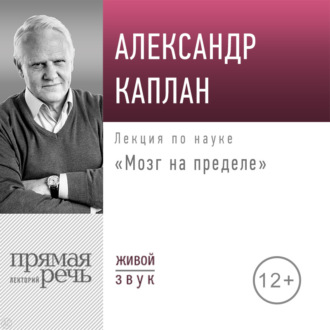 Обложка книги «Лекция «Мозг на пределе»»