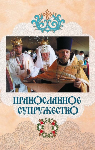 Обложка книги «Православное супружество»