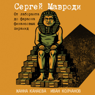 Обложка книги «Сергей Мавроди. От лаборанта до фараона финансовых пирамид»