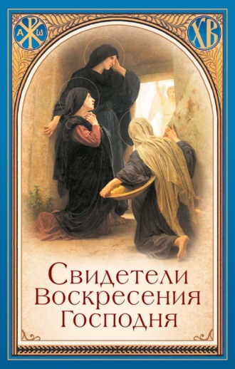 Обложка книги «Свидетели Воскресения Господня»