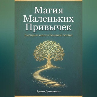 Обложка книги «Магия Маленьких Привычек: Быстрые шаги к большой жизни»