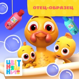 Обложка книги «Отец-образец»