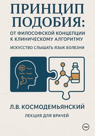 Обложка книги «Принцип подобия: от философской концепции к клиническому алгоритму. Искусство слышать язык болезни»