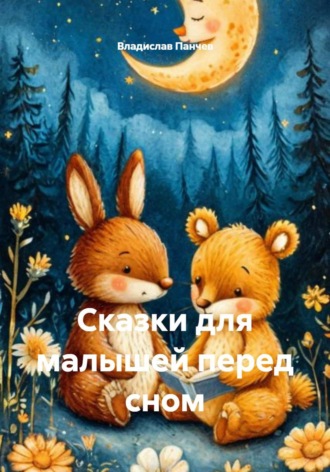 Обложка книги «Сказки для малышей перед сном»