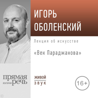 Обложка книги «Лекция «Век Параджанова»»