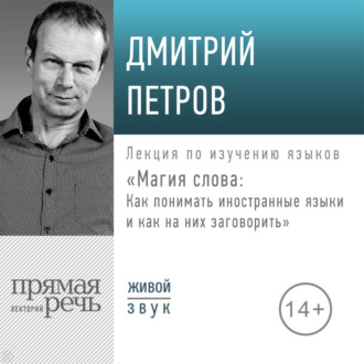 Обложка книги «Лекция «Магия слова: Как понимать иностранные языки и как на них заговорить»»