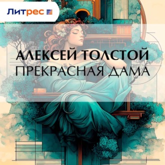 Обложка книги «Прекрасная дама»