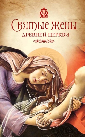 Обложка книги «Святые жены Древней Церкви. Подвижницы IV–IX веков»
