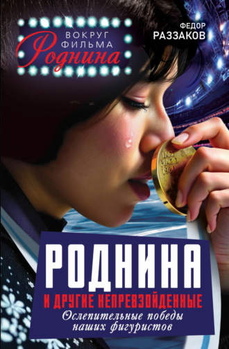 Обложка книги «Роднина и другие непревзойденные. Ослепительные победы наших фигуристов»