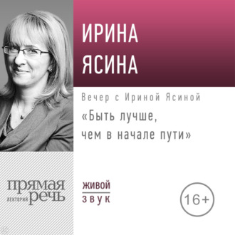 Обложка книги «Лекция «Быть лучше, чем в начале пути»»