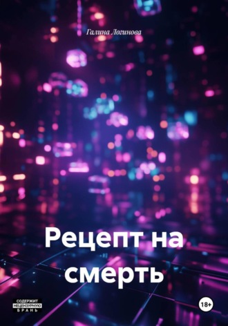 Обложка книги «Рецепт на смерть»