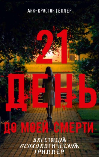 Обложка книги «21 день»