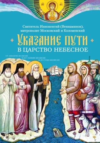 Обложка книги «Указание пути в Царство Небесное»