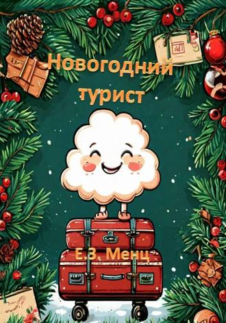 Обложка книги «Новогодний турист»